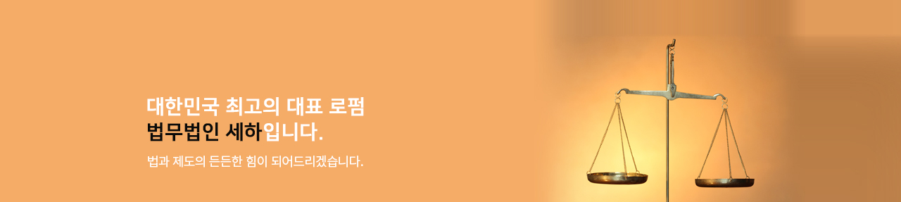 대한민국 최고의 대표 로펌 ABC 법무법인입니다.